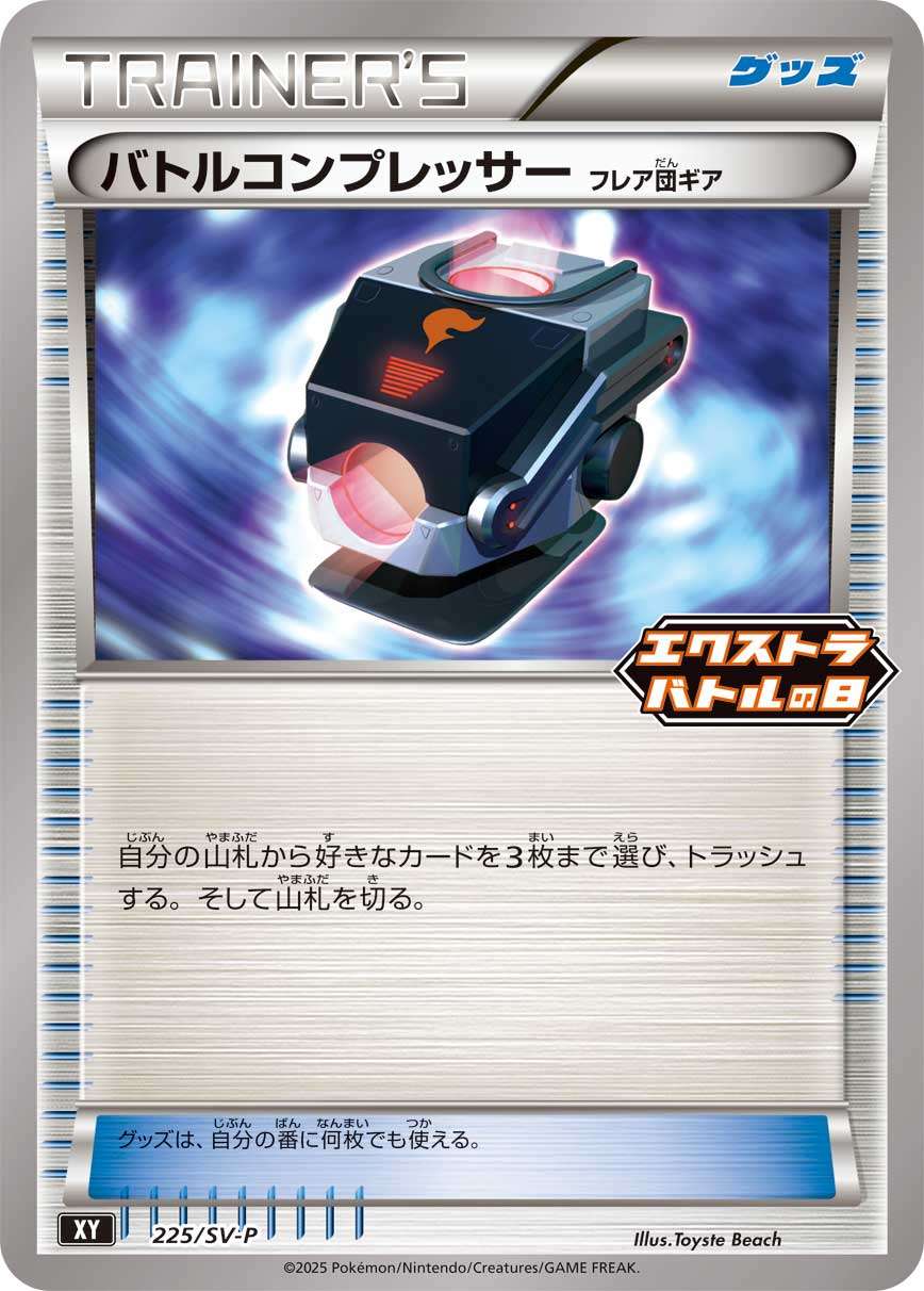 バトルコンプレッサー フレア団ギア PROMO 225/SV-P