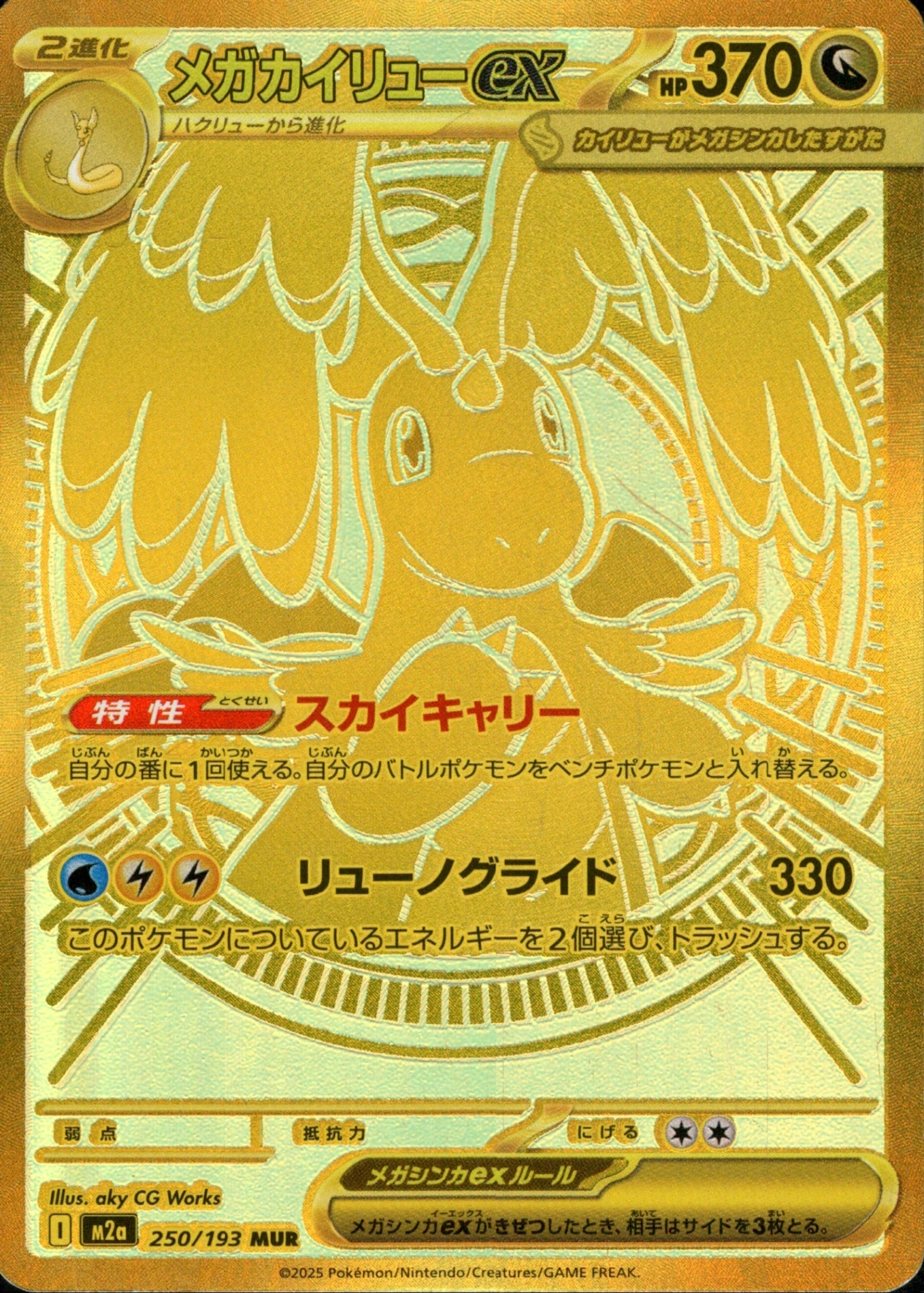 メガDragoniteex MUR M2a 250/193 【KK】