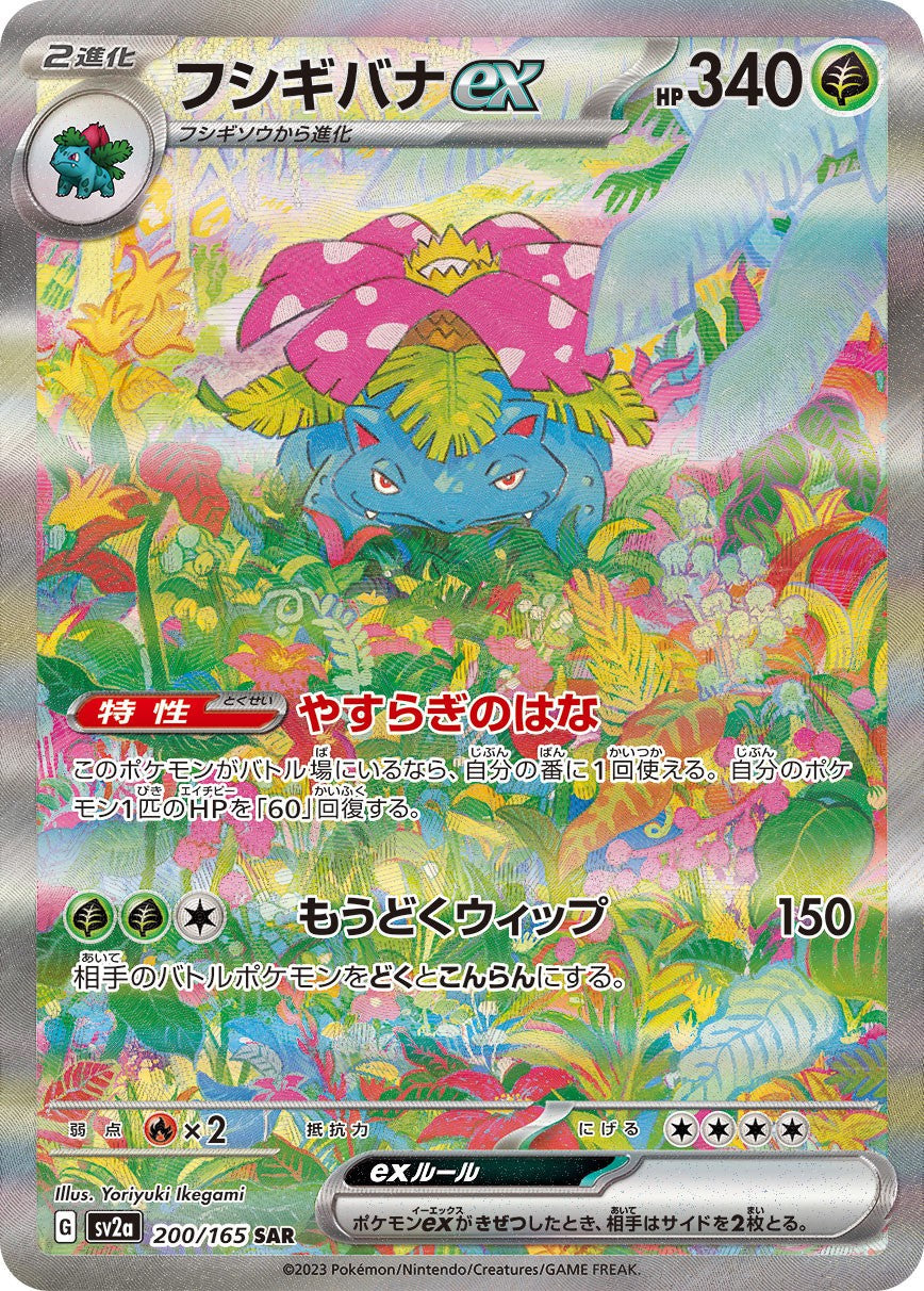 Venusaurex SAR SV2a 200/165 【KK】