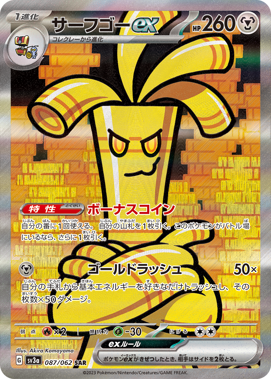 サーフゴーex SAR SV3a 087/062 【K】