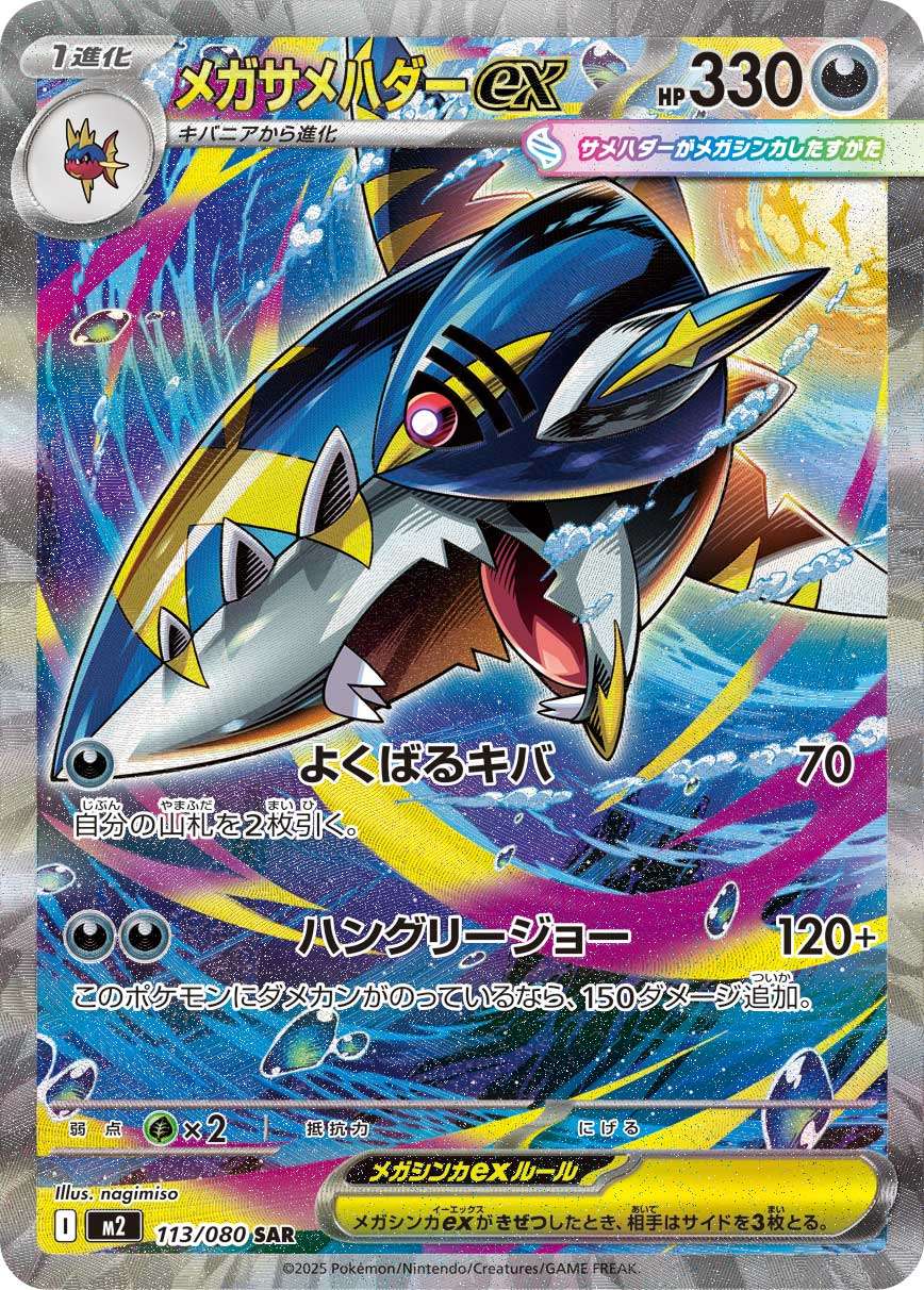 メガサメハダーex SAR M2 113/080 【K】