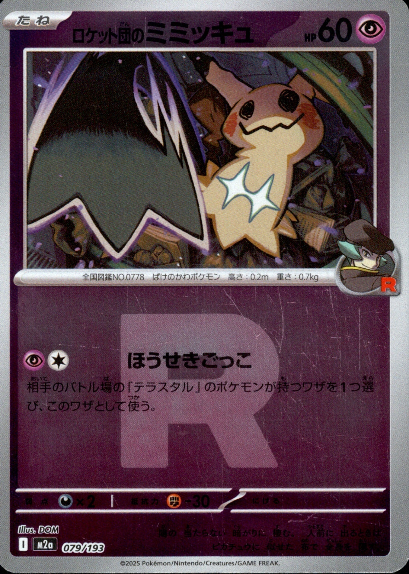 ロケット団)ロケット団のMimikyu ミラー M2a 079/193
