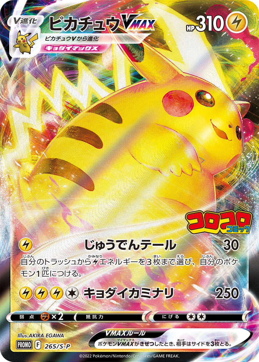 PikachuVMAX PROMO 265/S-P 【K】