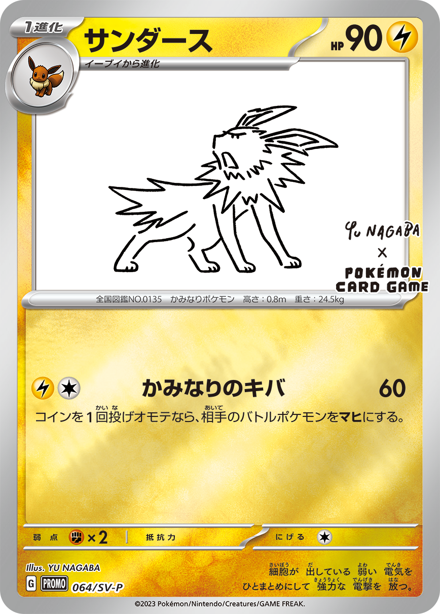 Jolteon PROMO 064/SV-P 【KK】