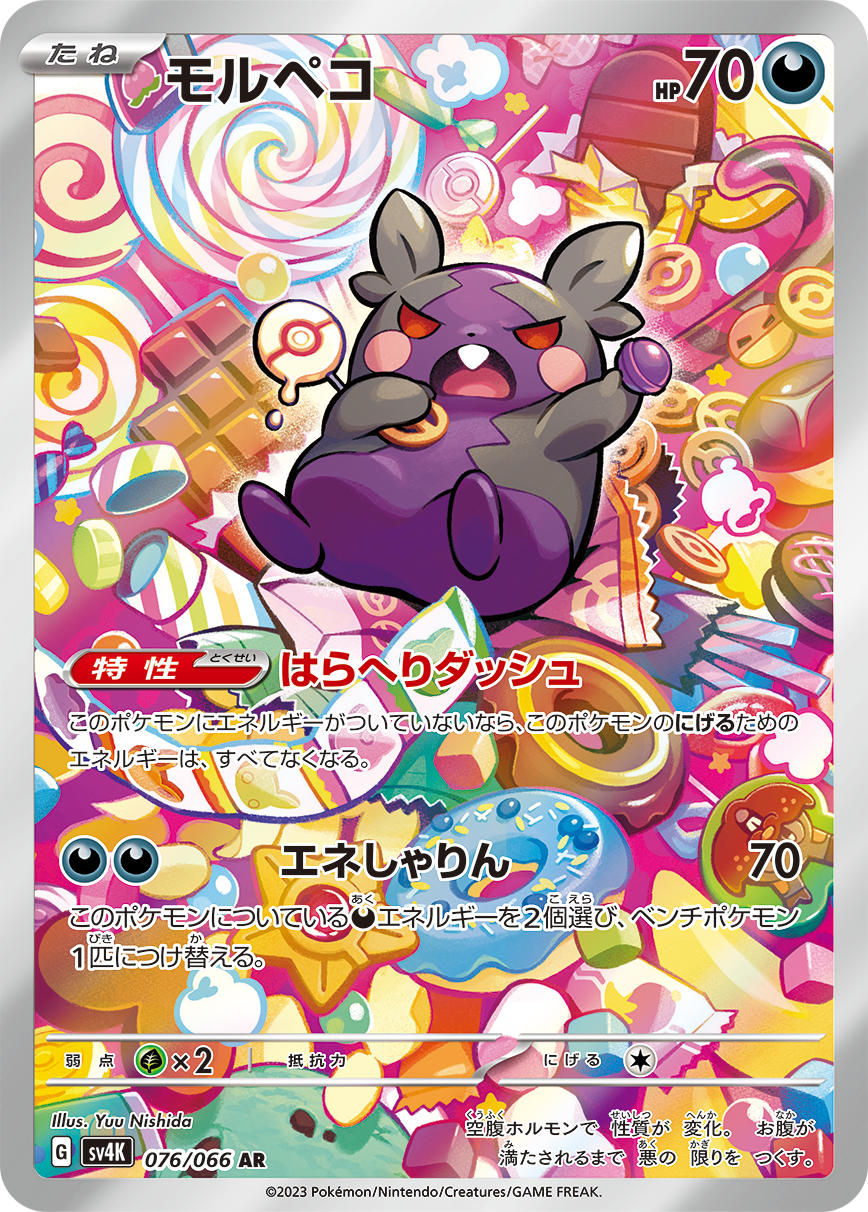 モルペコ AR SV4K 076/066