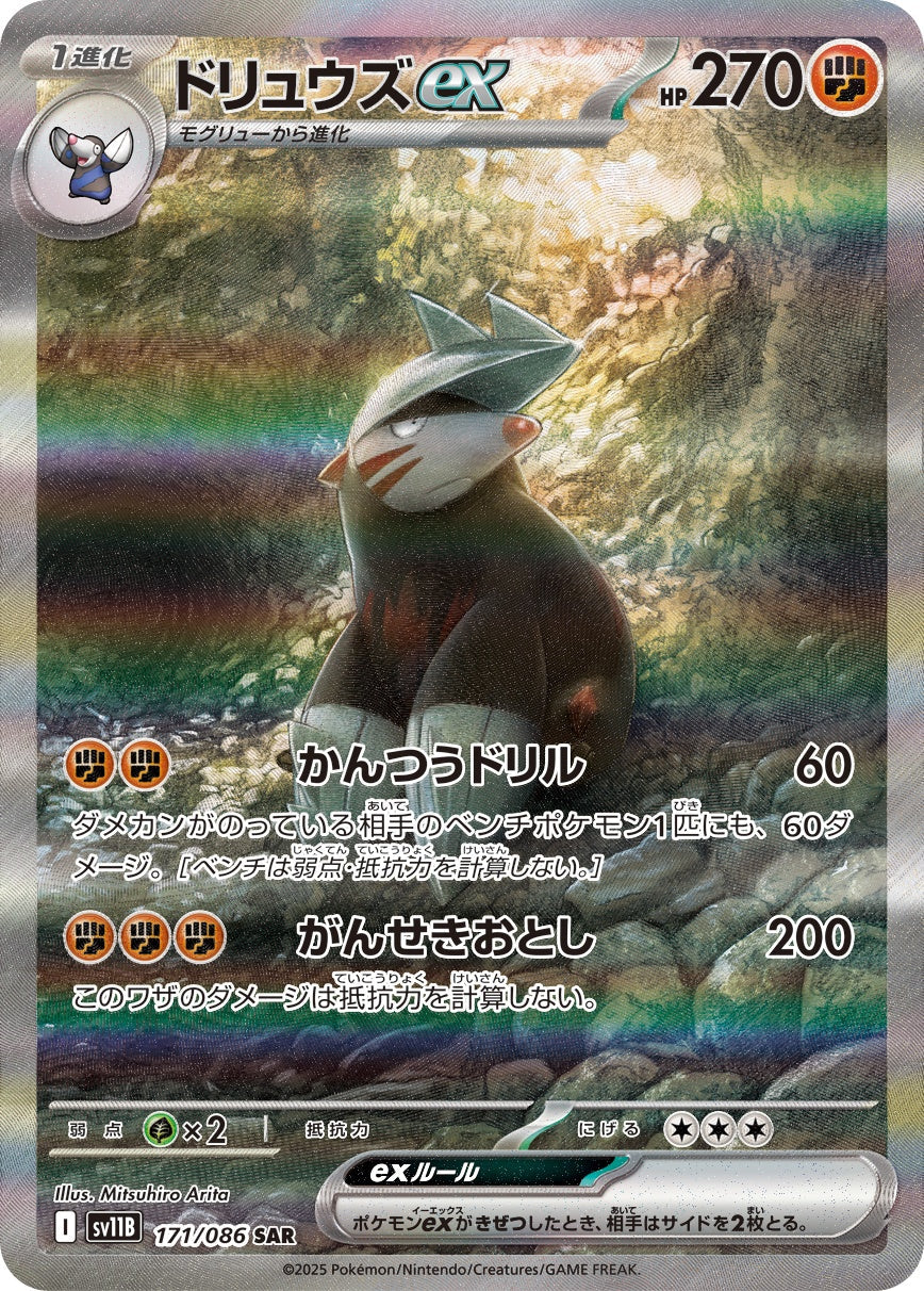 ドリュウズex SAR SV11B 171/086