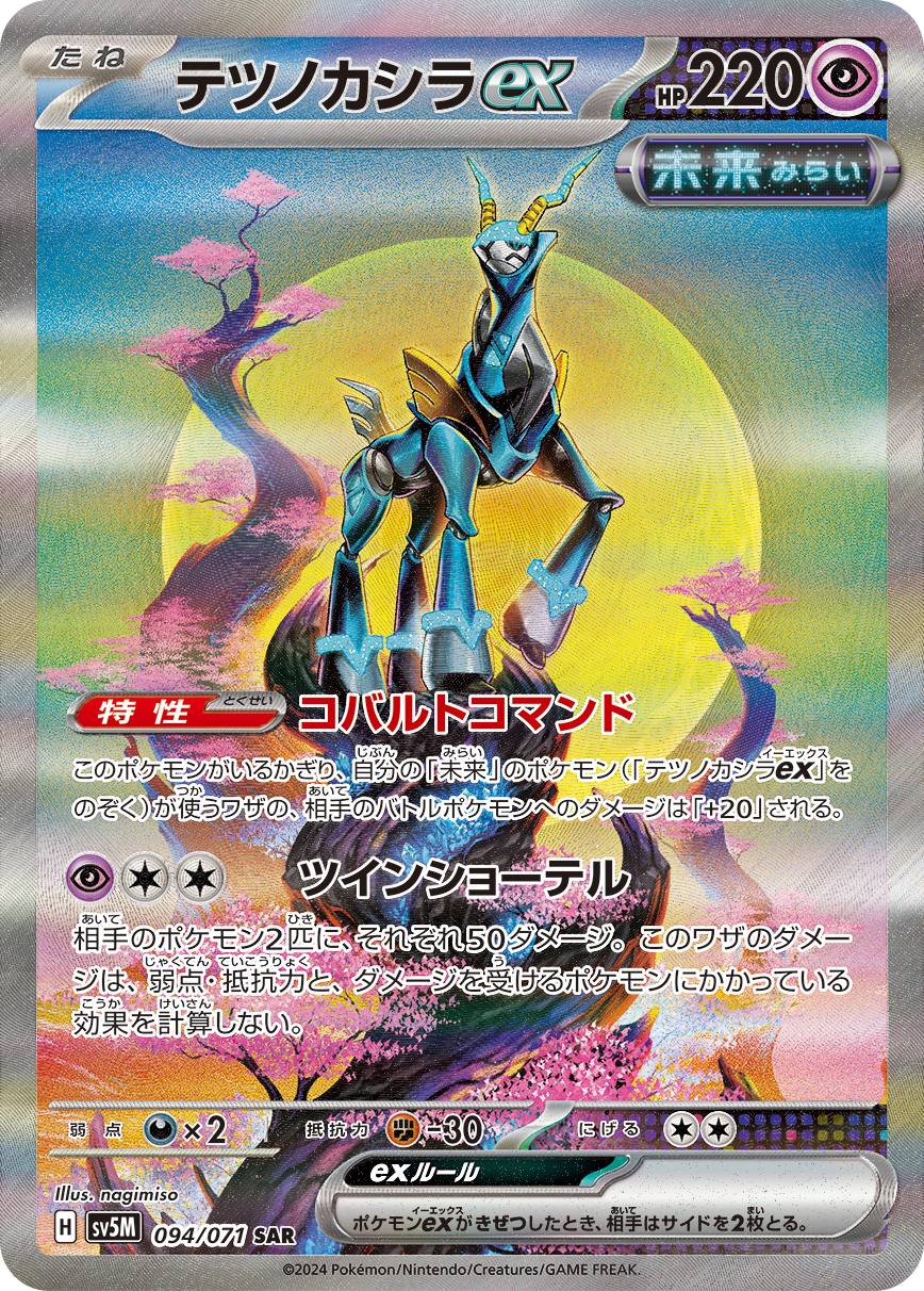 テツノカシラex SAR SV5M 094/071 【K】
