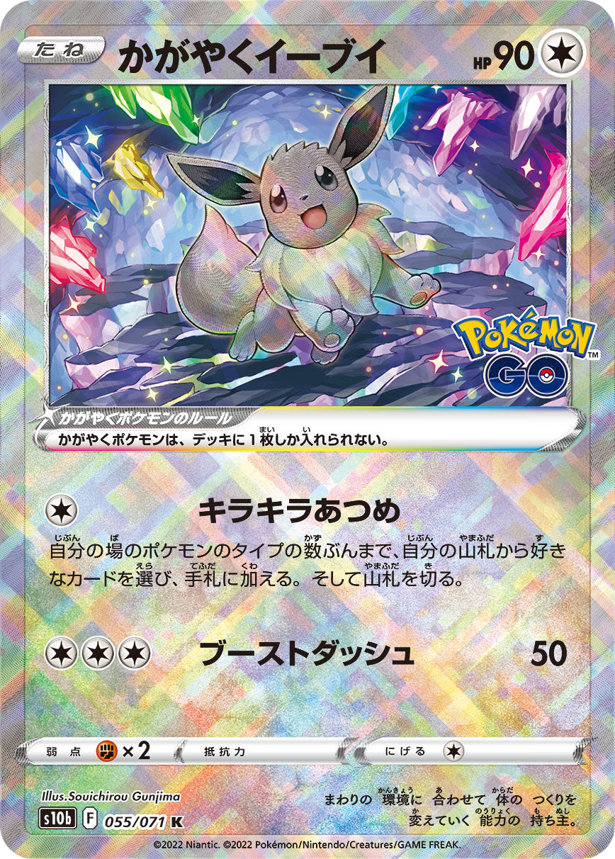 かがやくEevee K S10b 055/071 【K】