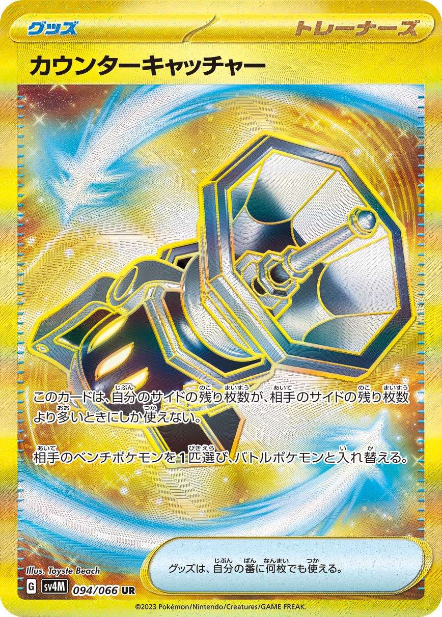 カウンターキャッチャー UR SV4M 094/066 【K】
