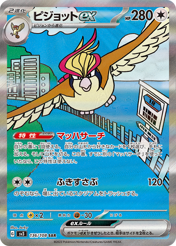 ピジョットex SAR SV3 136/108 【K】