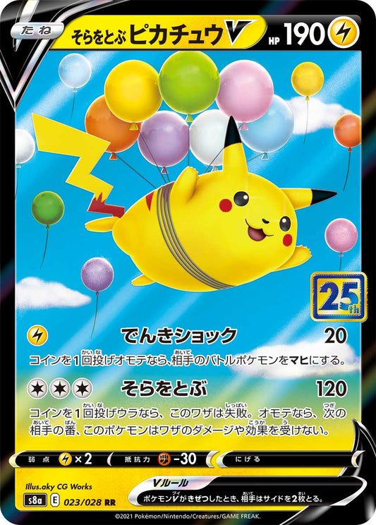 そらをとぶPikachuV RR S8a 023/028 【K】