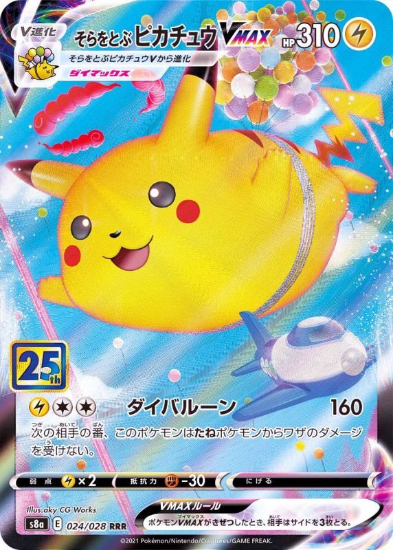 そらをとぶPikachuVMAX RRR S8a 024/028 【K】