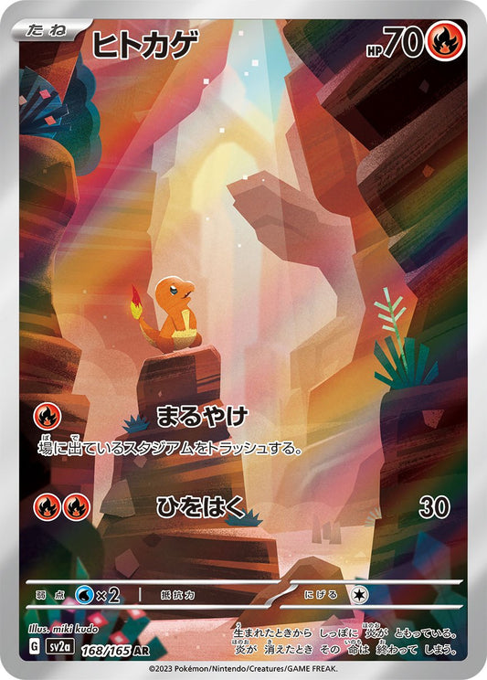 Charmander AR SV2a 168/165 【K】