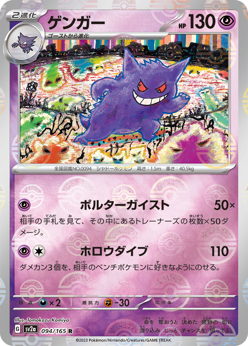 Gengar R ミラー SV2a 094/165