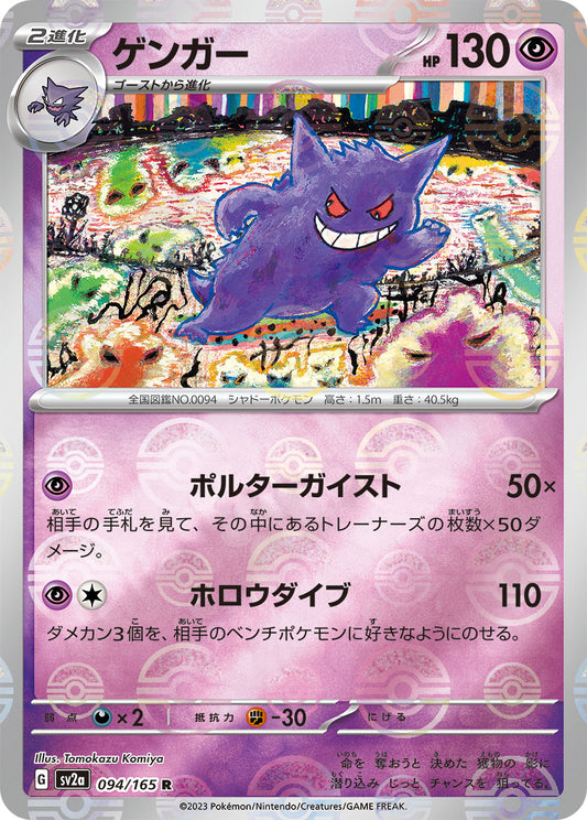 Gengar R ミラー SV2a 094/165