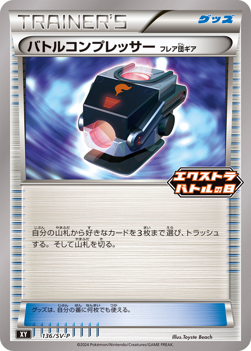 バトルコンプレッサー  フレア団ギア PROMO 136/SV-P
