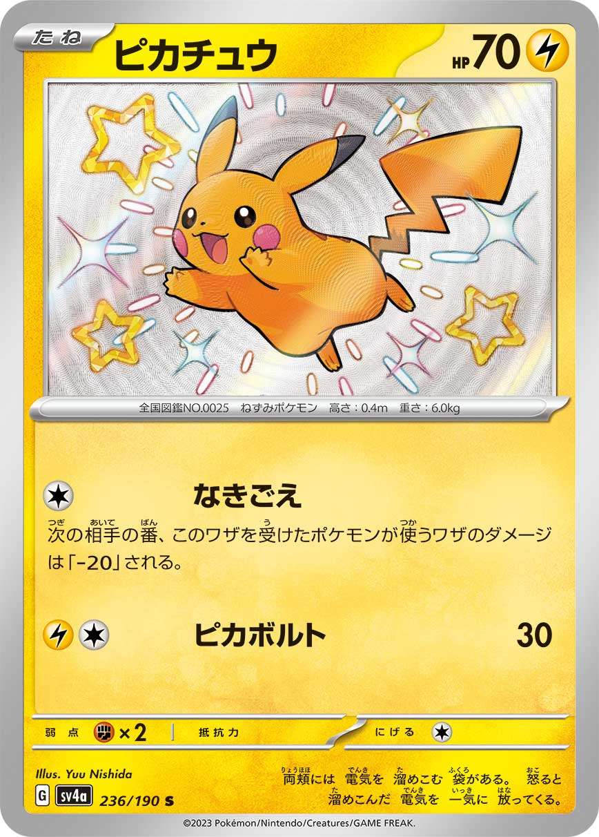 Pikachu S SV4a 236/190 【KK】