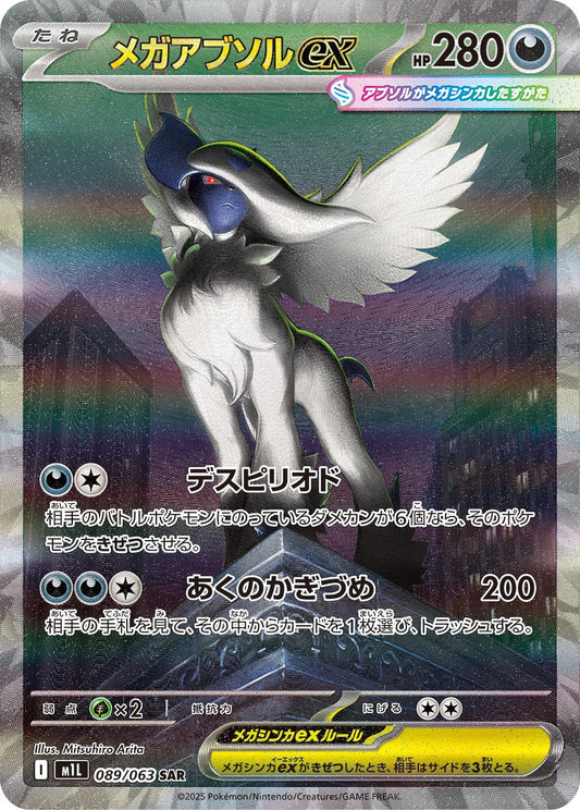 メガアブソルex SAR M1L 089/063 【K】