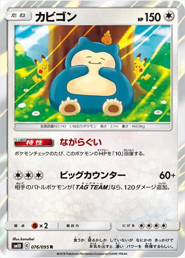 Snorlax R SM10 076/095 【K】