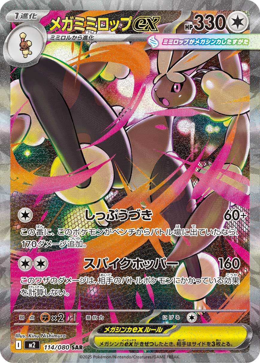 メガミミロップex SAR M2 114/080 【K】