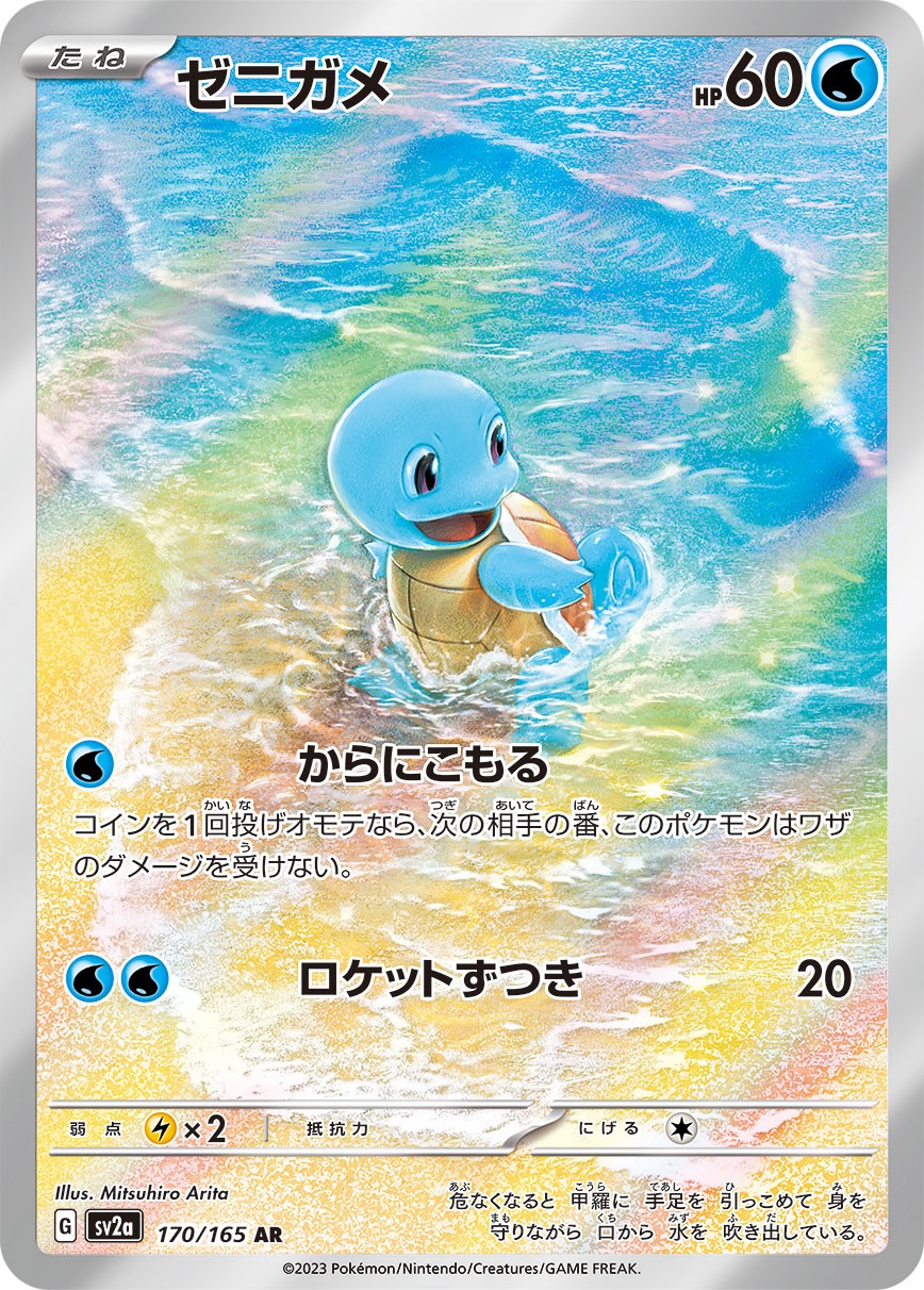 Squirtle AR SV2a 170/165 【K】
