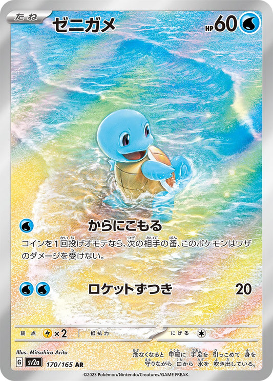Squirtle AR SV2a 170/165 【K】