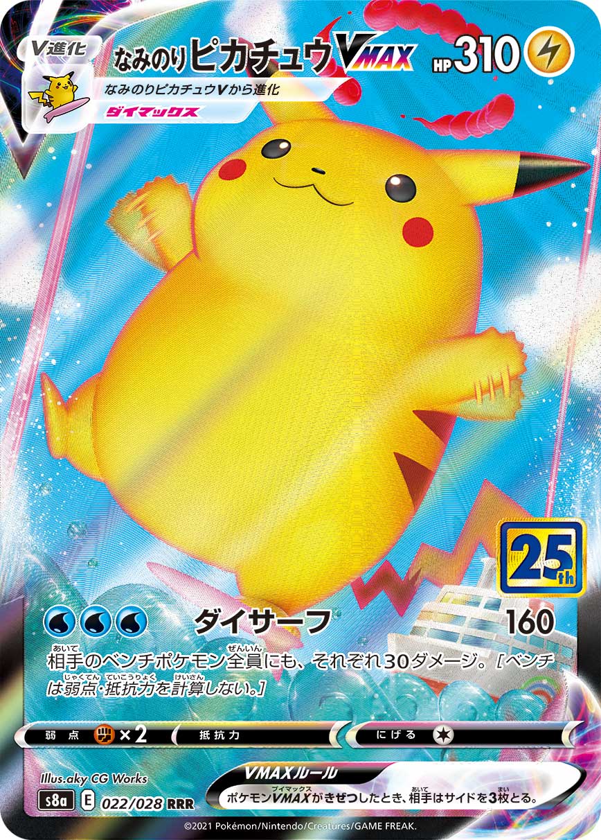 なみのりPikachuVMAX RRR S8a 022/028 【K】