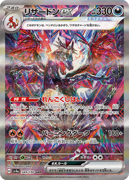 Charizard ex SAR SV4a 349/190 【KK】