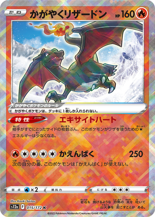 かがやくCharizard K S12a 015/172