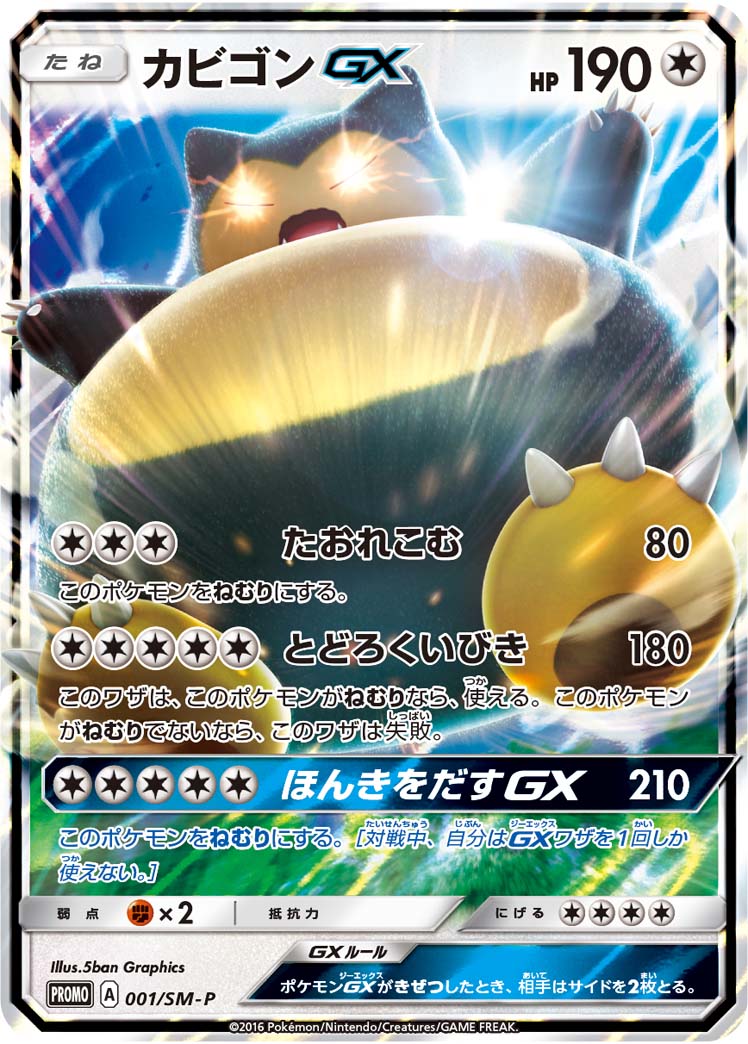 SnorlaxGX PROMO 001/SM-P 【K】