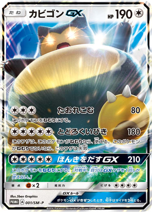 SnorlaxGX PROMO 001/SM-P 【K】