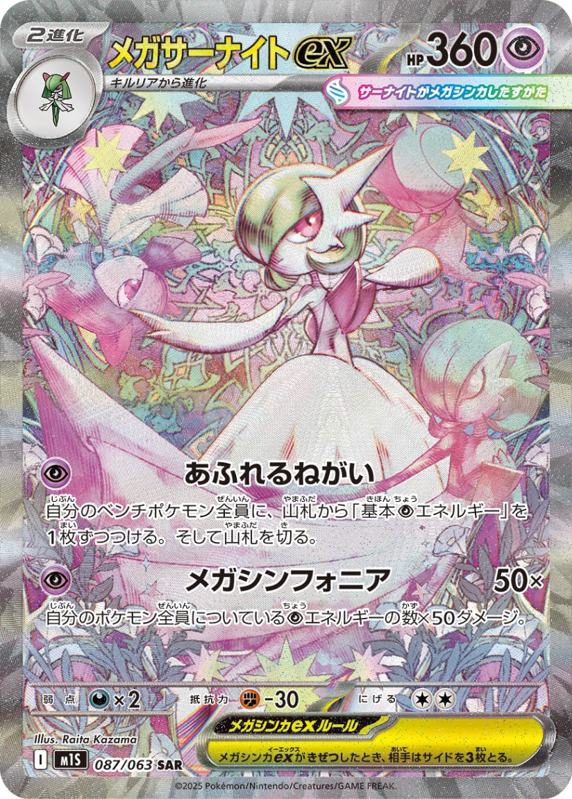 メガサーナイトex SAR M1S 087/063 【KK】