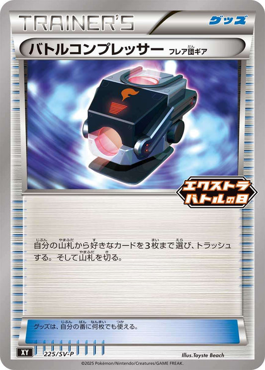 バトルコンプレッサー フレア団ギア PROMO 225/SV-P