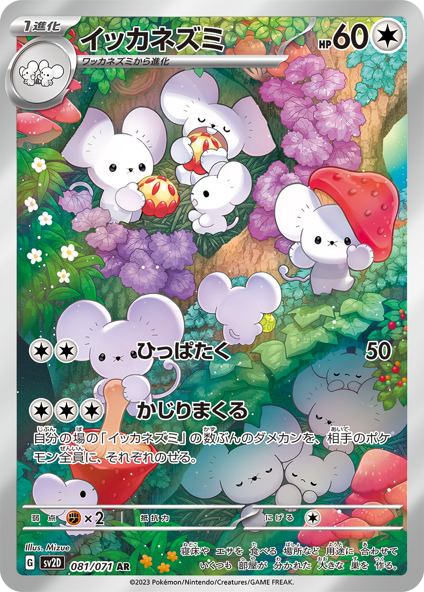 イッカネズミ AR SV2D 081/071 【K】