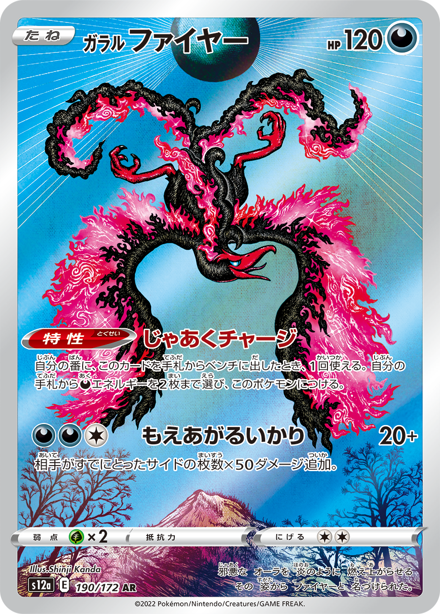ガラルファイヤー AR S12a 190/172 【K】