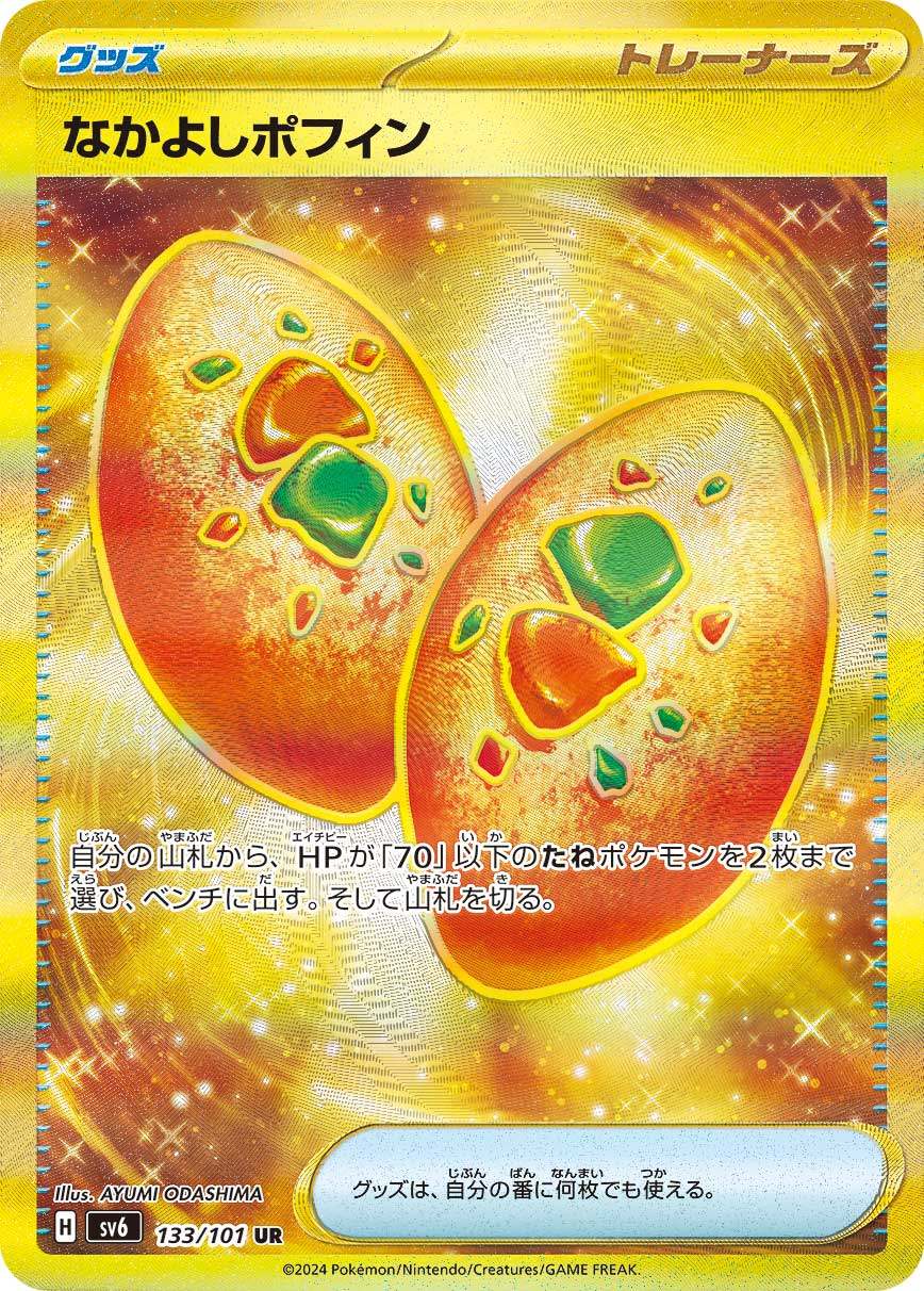 なかよしポフィン UR SV6 133/101 【K】