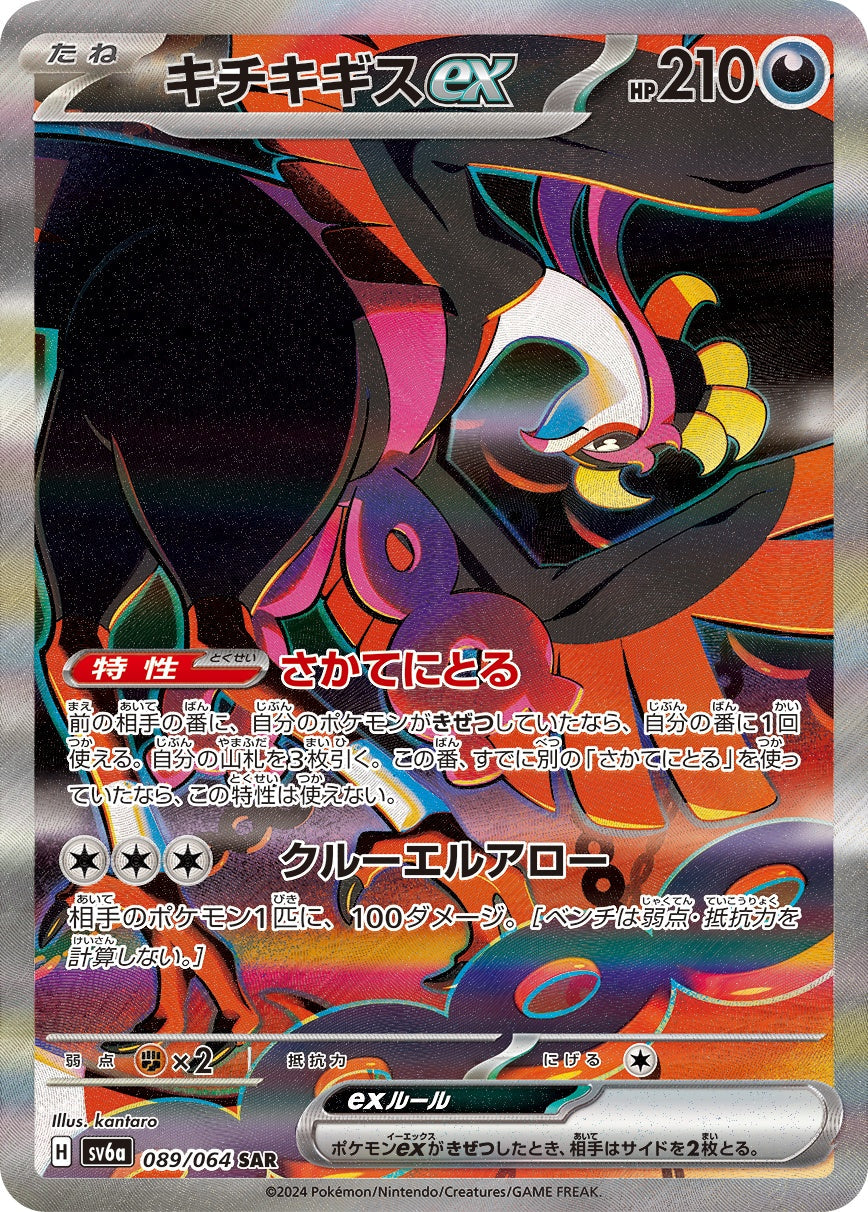 キチキギスex SAR SV6a 089/064 【K】