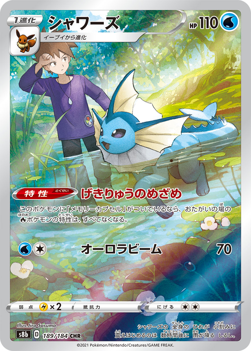 Vaporeon CHR S8b 189/184 【K】