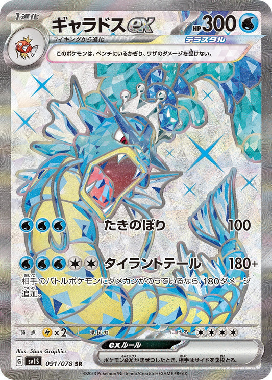 Gyaradosex SR SV1S 091/078