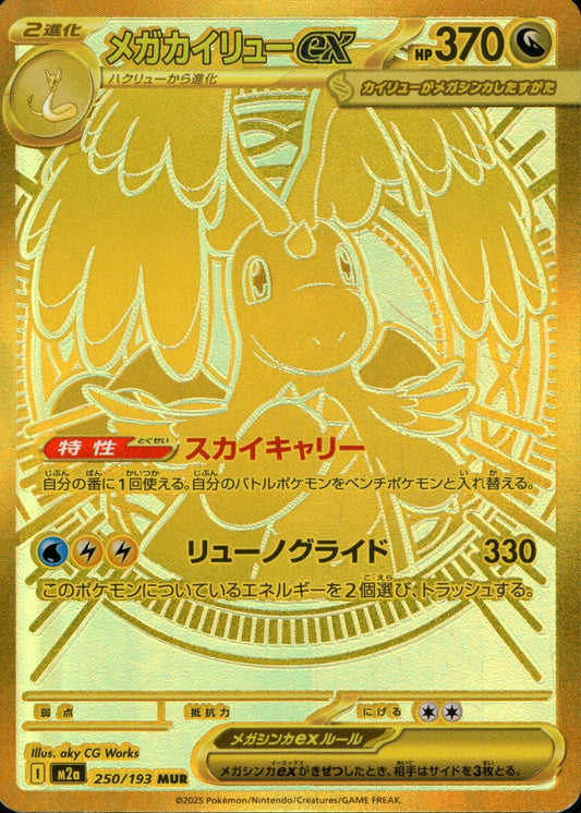 メガDragoniteex MUR M2a 250/193 【KK】