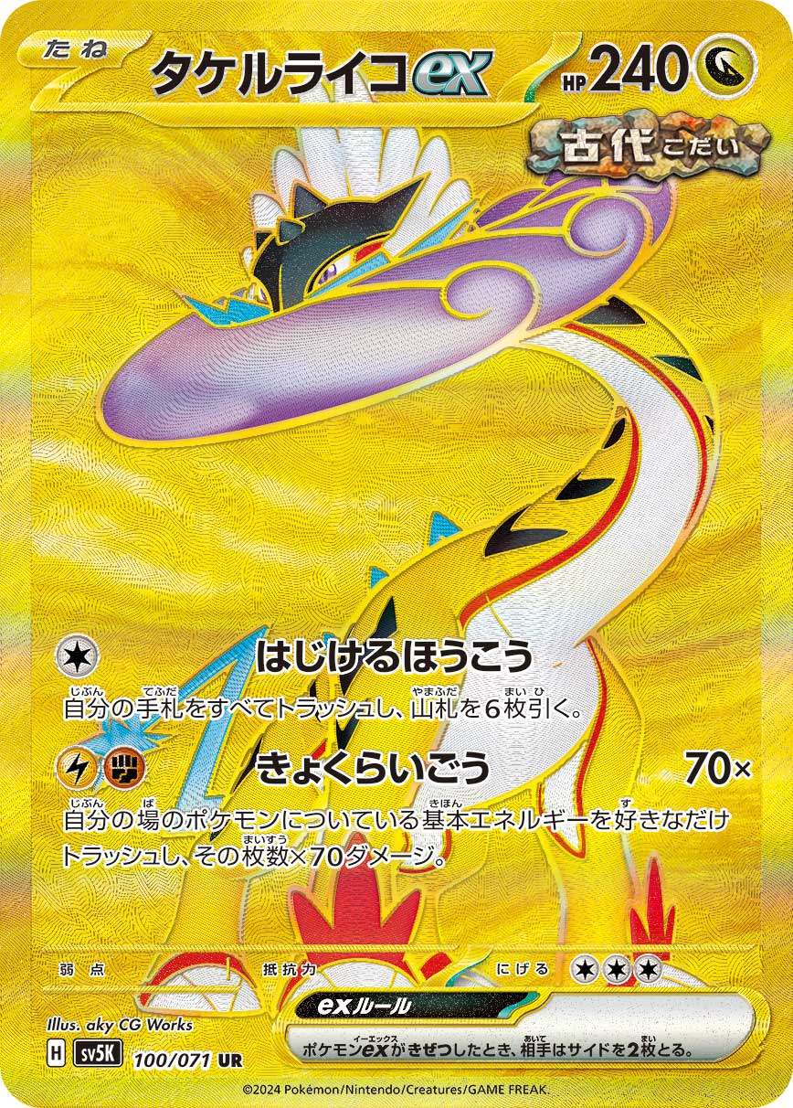 タケルライコex UR SV5K 100/071 【K】