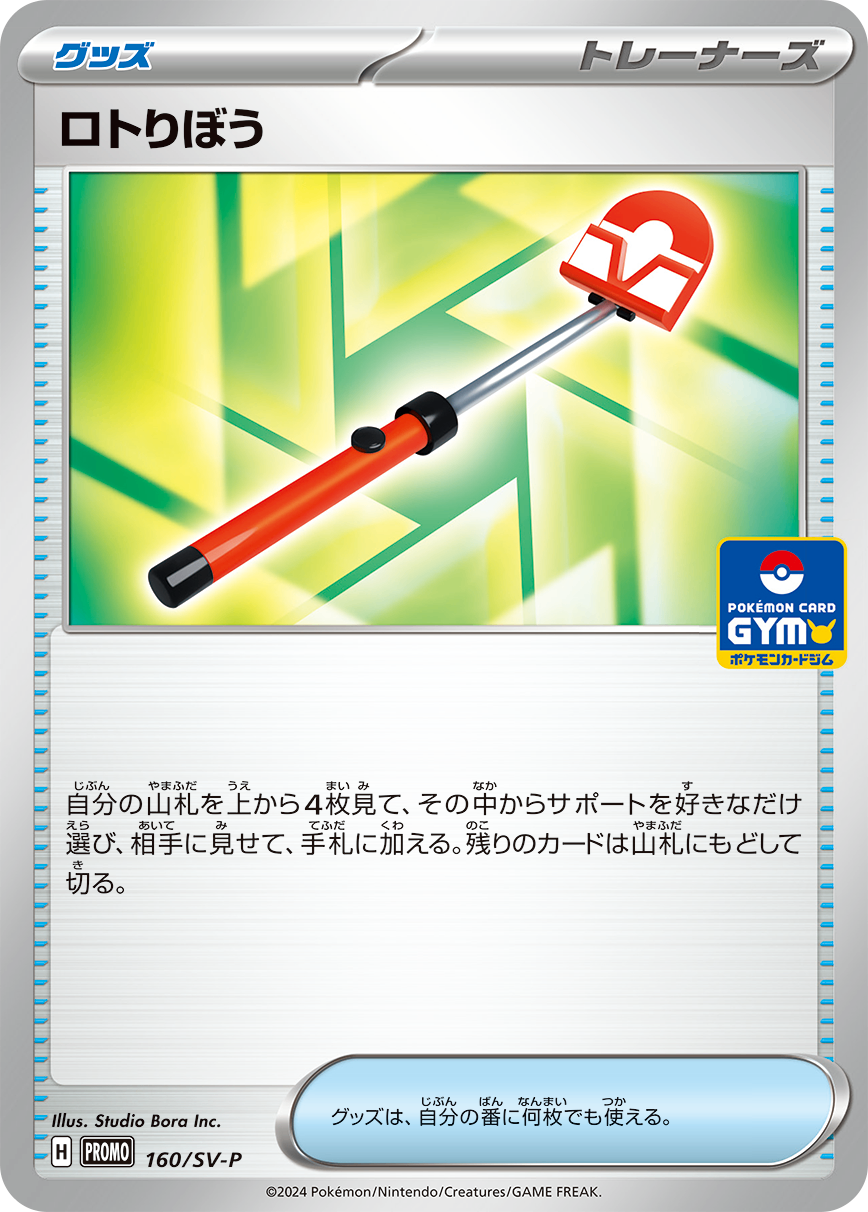 ロトりぼう PROMO 160/SV-P