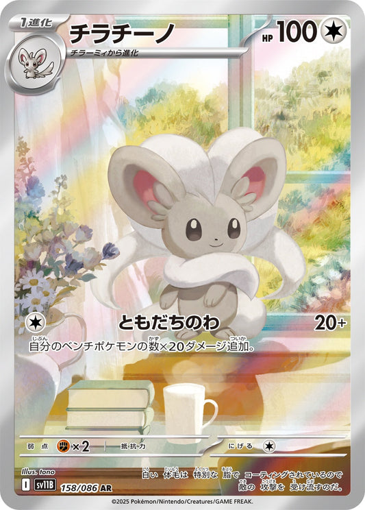 チラチーノ AR SV11B 158/086