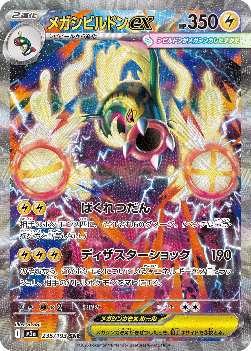 メガシビルドンex SAR M2a 235/193【K】