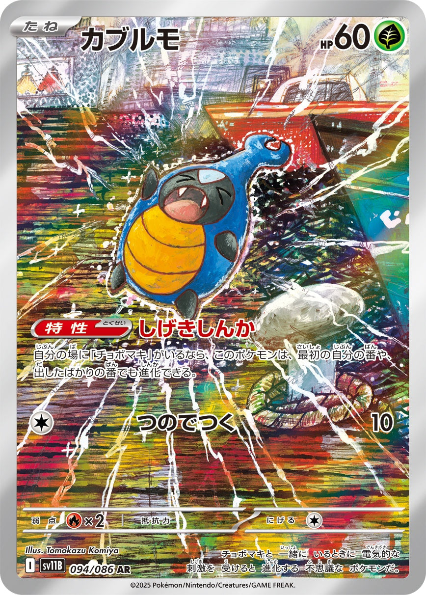 カブルモ AR SV11B 094/086