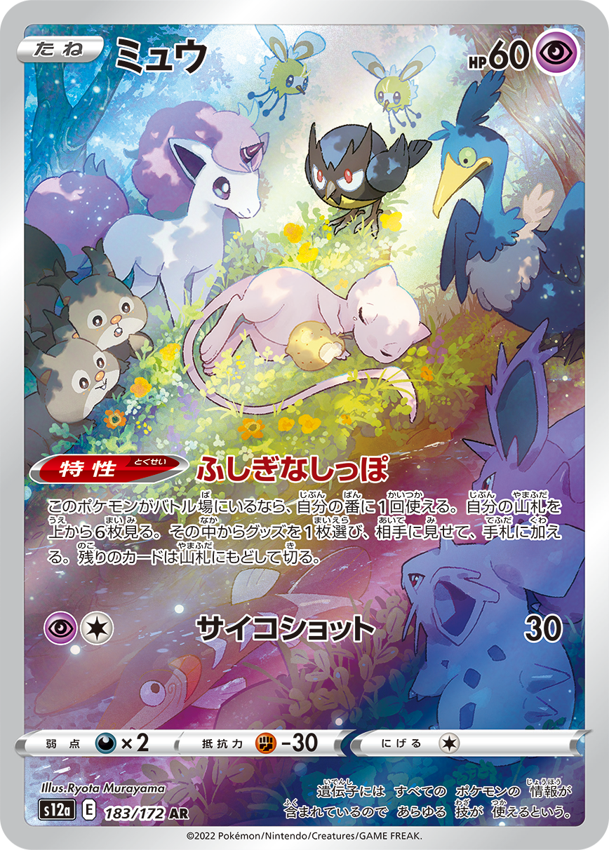 Mew AR S12a 183/172 【K】