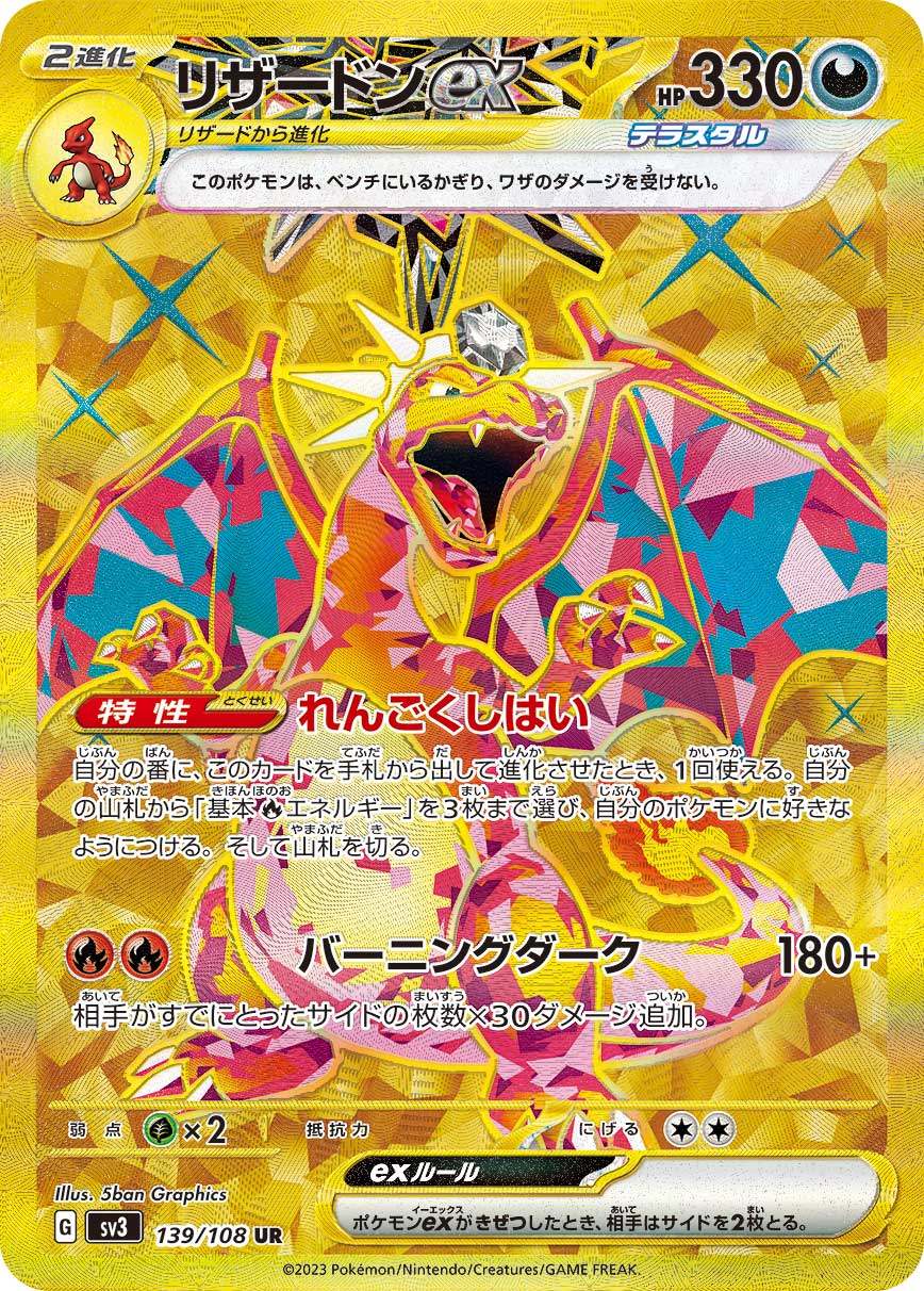 Charizard ex UR SV3 139/108 【KK】