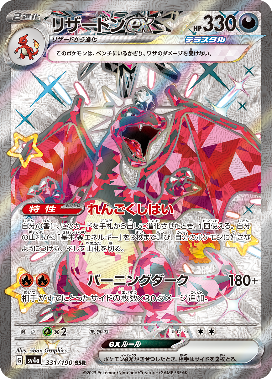 Charizard ex SSR SV4a 331/190 【K】