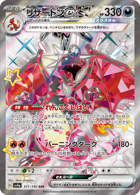 Charizard ex SSR SV4a 331/190 【K】