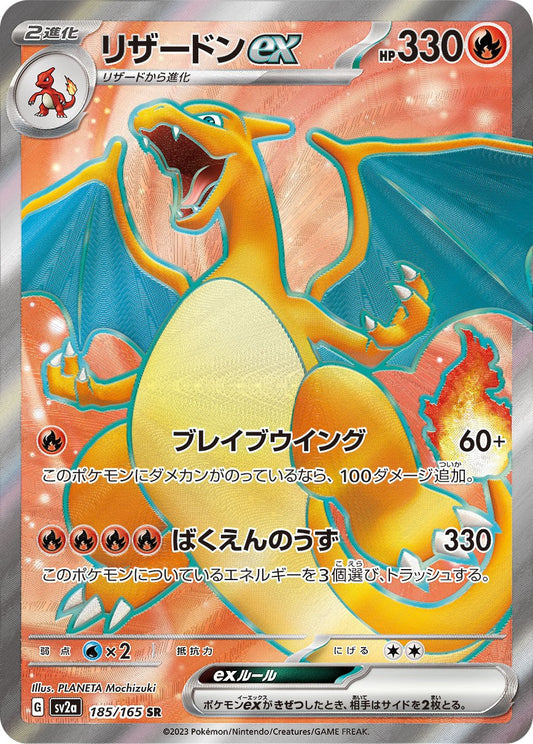 Charizard ex SR SV2a 185/165 【K】